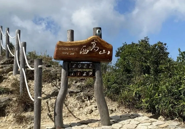 西高山登山步道