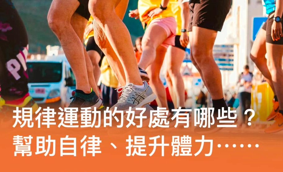 規律運動好處 規律運動好處