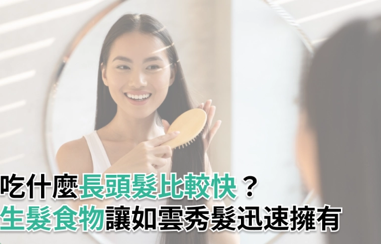 長頭髮食物