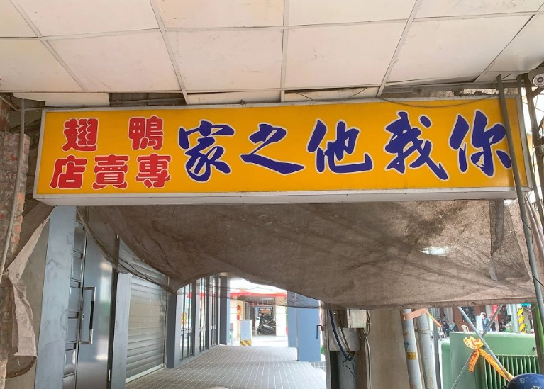 不用冷藏伴手禮