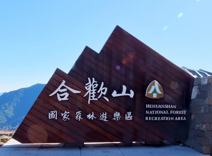 合歡山登山許可