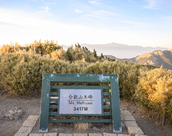 合歡山申請入山證