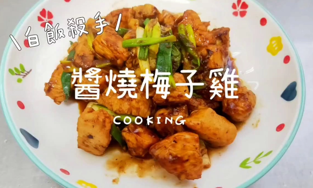 醬燒梅子雞 食譜