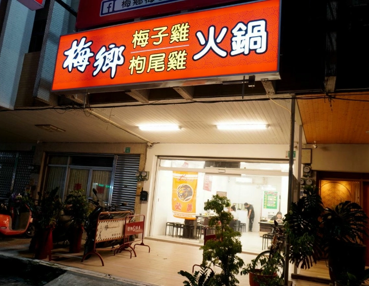 梅子雞料理 梅子雞料理