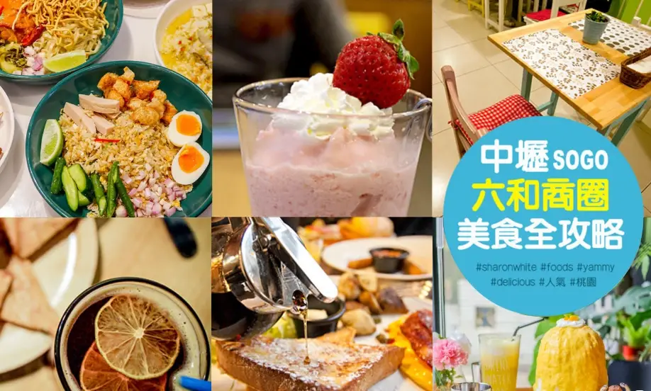 中壢SOGO附近平價美食：在地人帶路的10間走路就到省錢好店