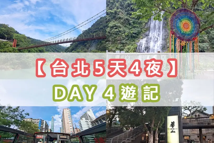 台北行程規劃 台北行程規劃