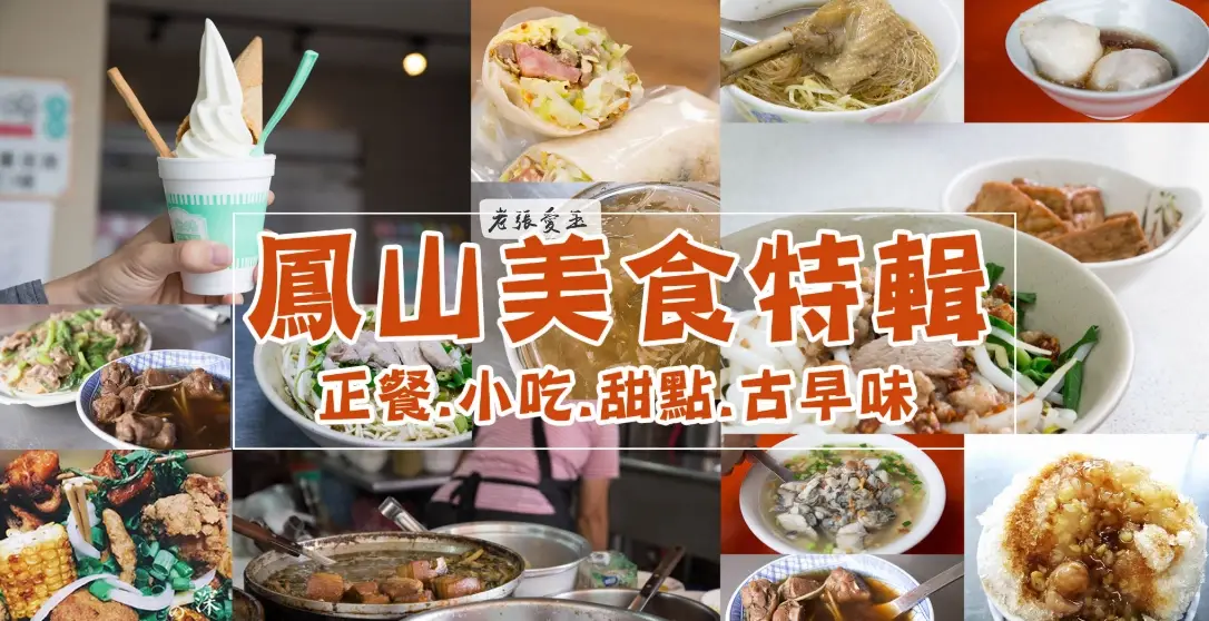 鳳山美食推薦 鳳山美食推薦