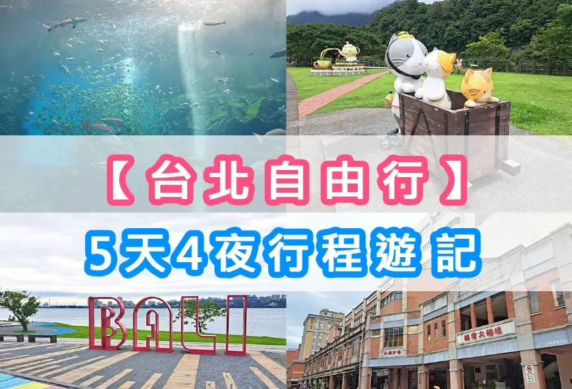 台北行程規劃 台北行程規劃