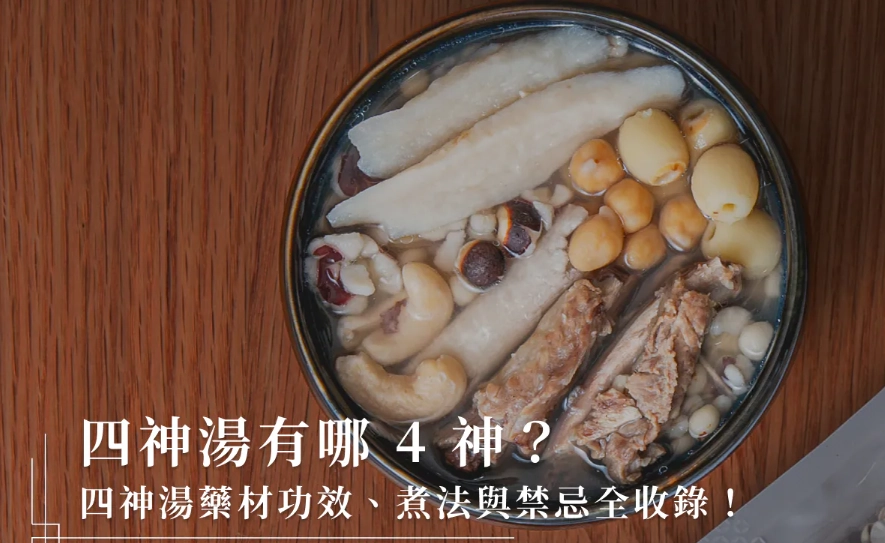 四神湯藥材比例