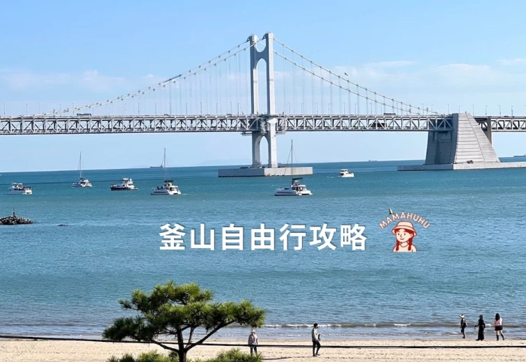 釜山景點推薦