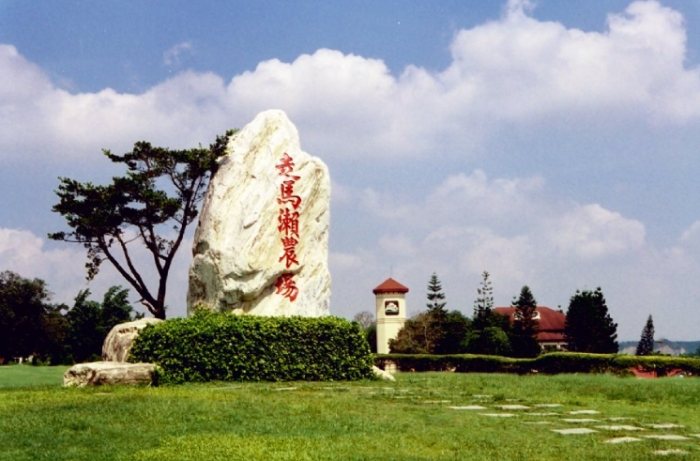 走馬瀨農場歷史