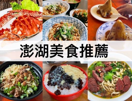 澎湖美食 澎湖美食