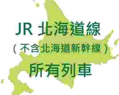 北海道高速公路費用