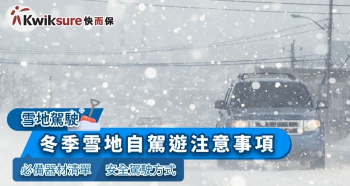 雪地開車注意事項