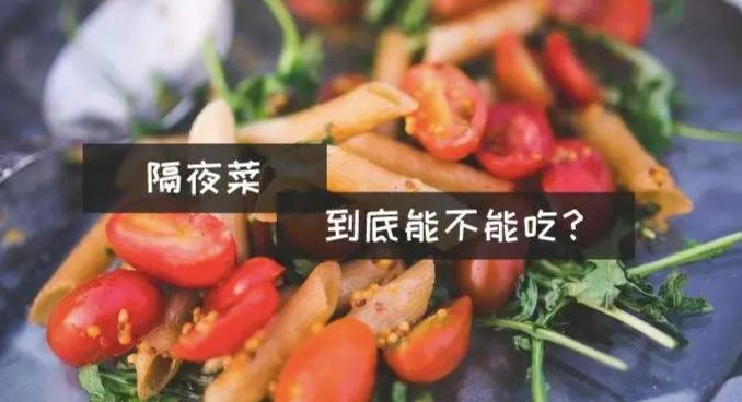 隔夜菜健康風險 隔夜菜健康風險