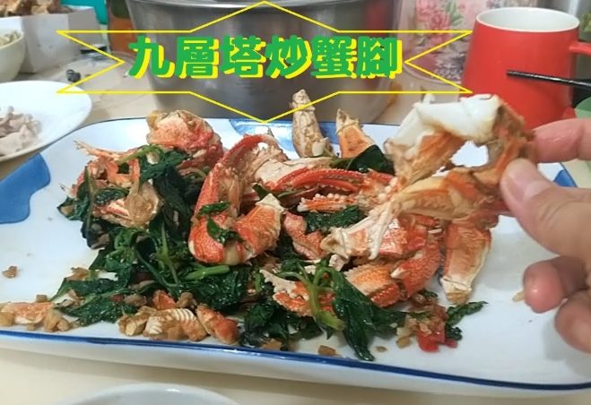 九層塔炒螃蟹食譜 九層塔炒螃蟹食譜