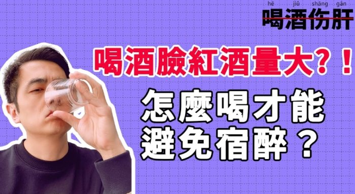 如何改善喝酒臉紅？