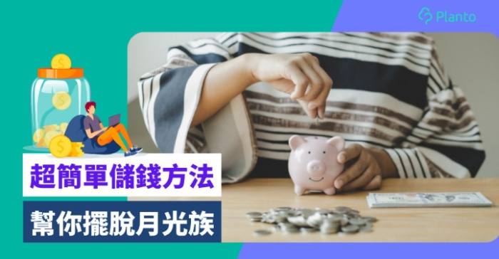 儲錢技巧 儲錢技巧