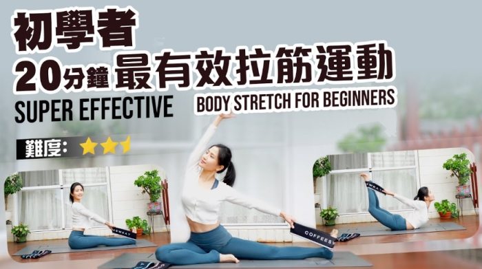 拉筋教學 拉筋教學