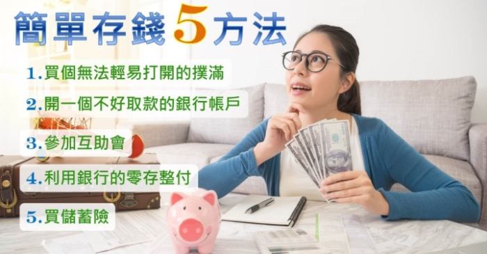 快速儲錢方法 快速儲錢方法