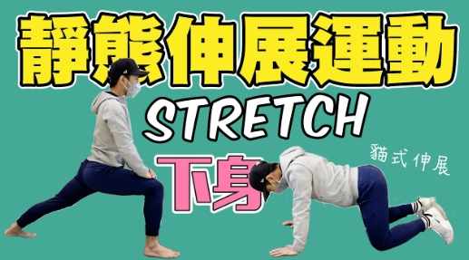 伸展運動技巧 伸展運動技巧