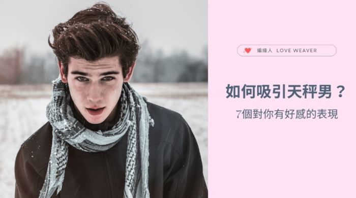 火星天秤男性格