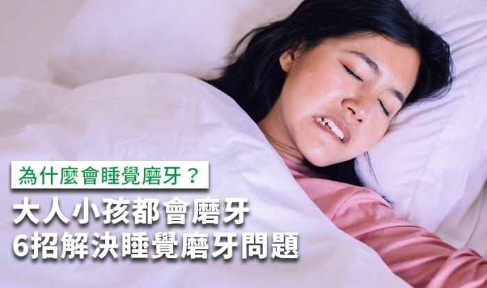中醫治療磨牙