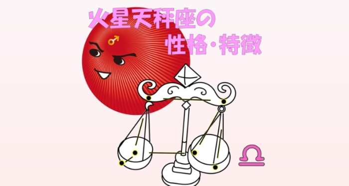 火星天秤兼容性