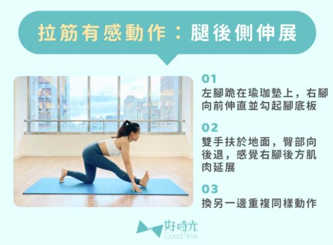 拉筋好處 拉筋好處