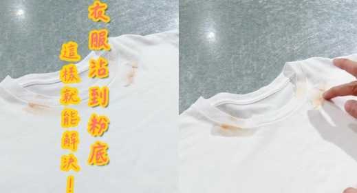 衣物污漬處理 衣物污漬處理