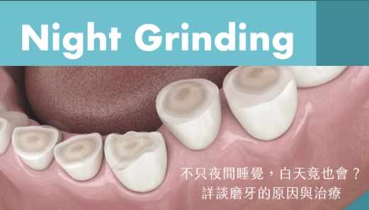 磨牙原因