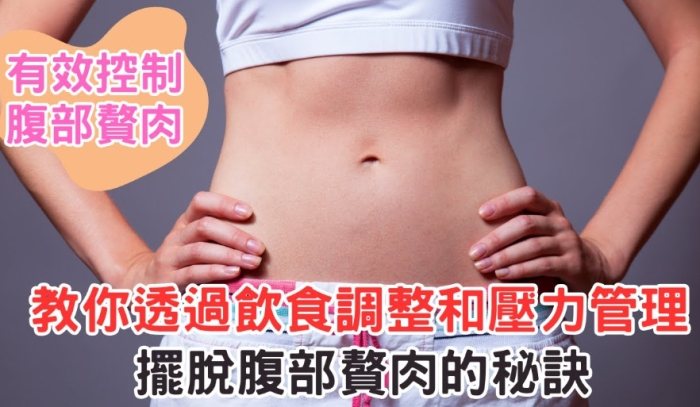 消除下腹部贅肉