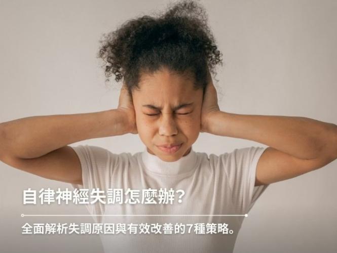 自律神經失調治療