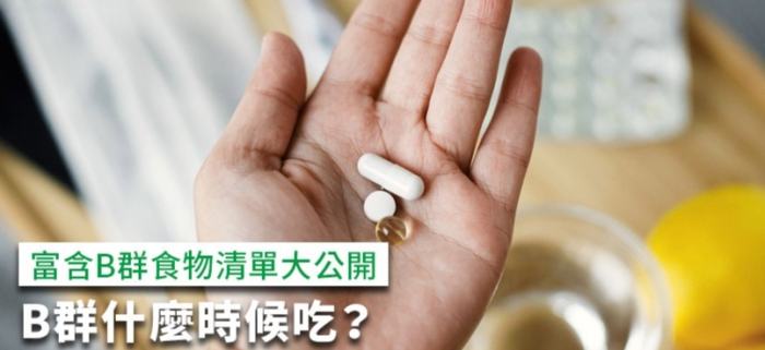 喝酒前吃B群