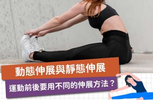 伸展運動技巧 伸展運動技巧