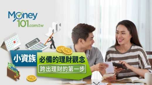 小資族理財方法