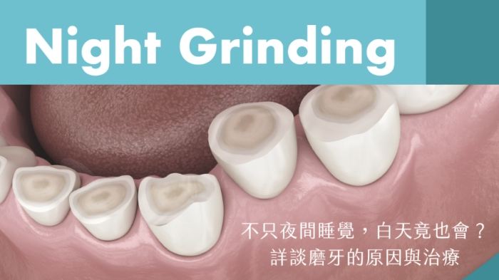 夜間磨牙中醫