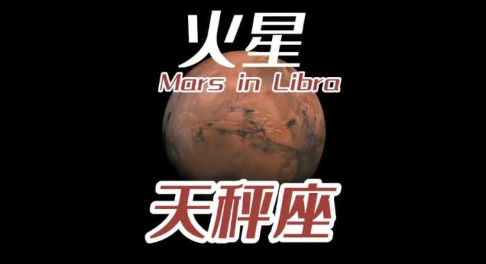 火星天秤男性格