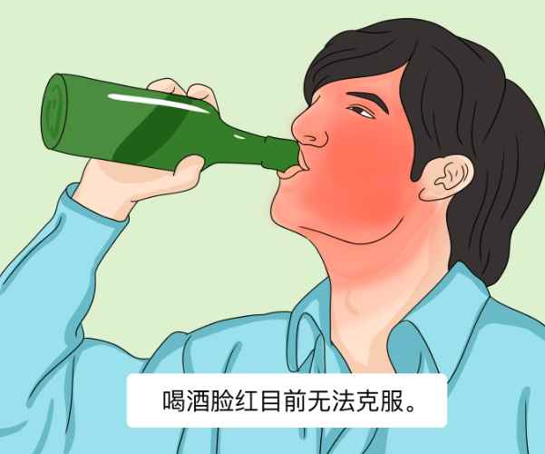 酒精臉紅原因