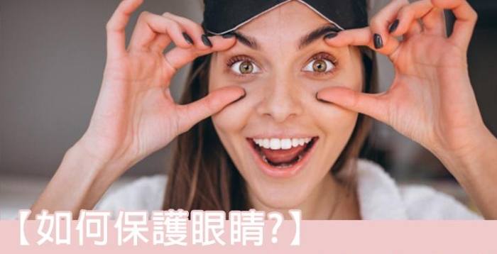 眼睛保護方法