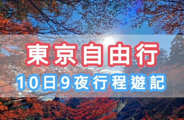 日本10天行程規劃