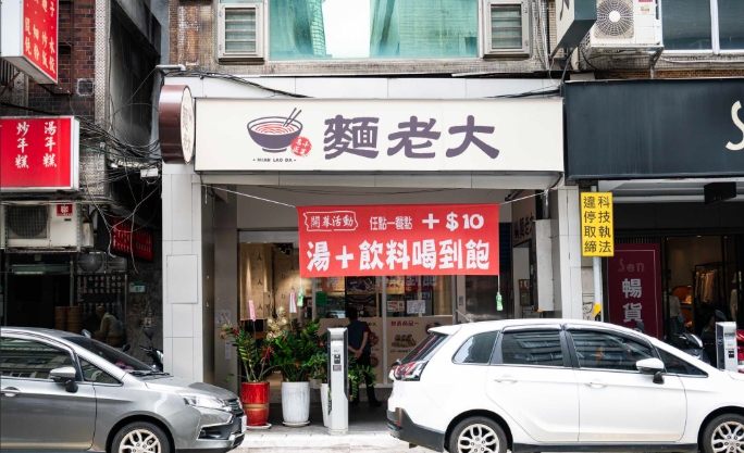 面老大中正區美食