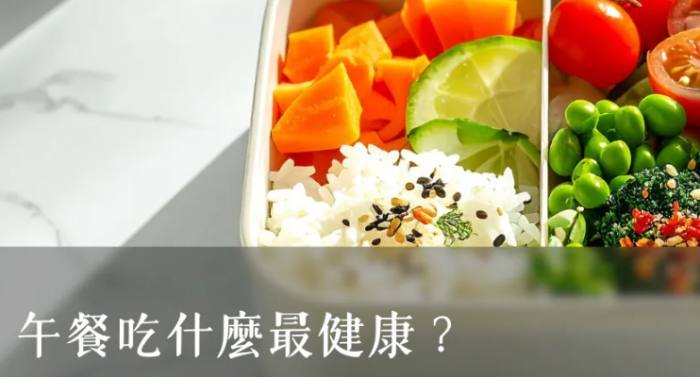 健康午餐食譜 健康午餐食譜