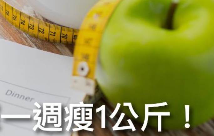 一週瘦一公斤方法 一週瘦一公斤方法