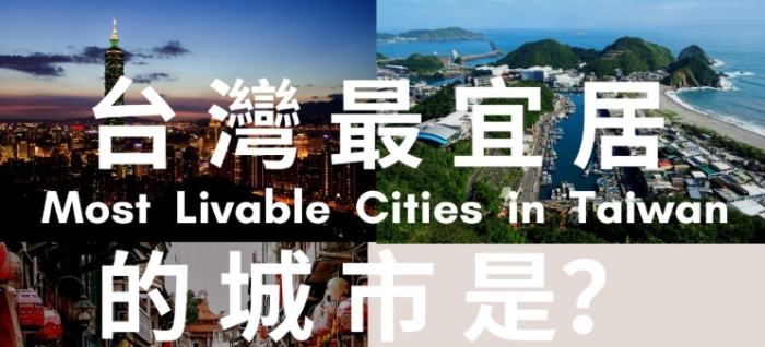 台灣宜居城市