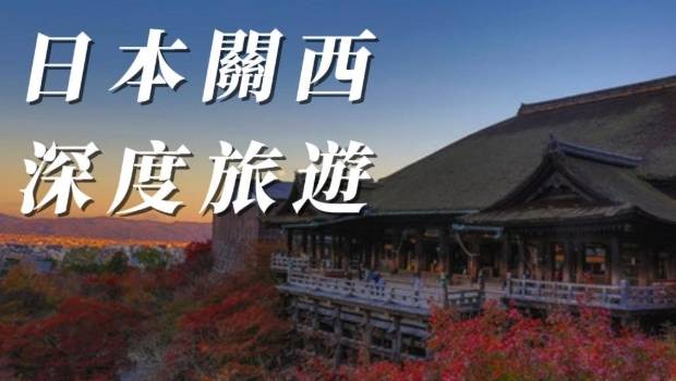 關西自由行攻略