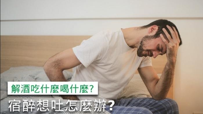 如何解酒吐？