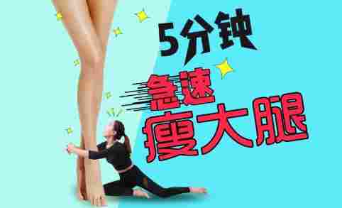 瘦腿運動 瘦腿運動