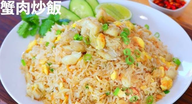 家常蟹肉炒飯 家常蟹肉炒飯
