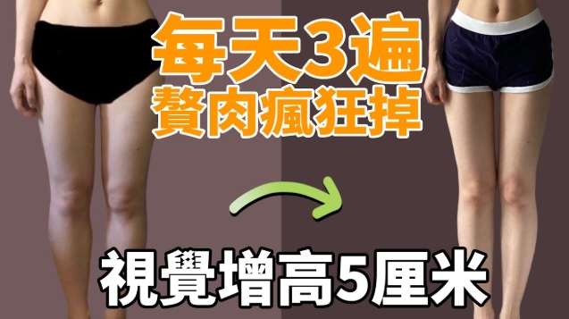 蘿蔔腿改善 蘿蔔腿改善